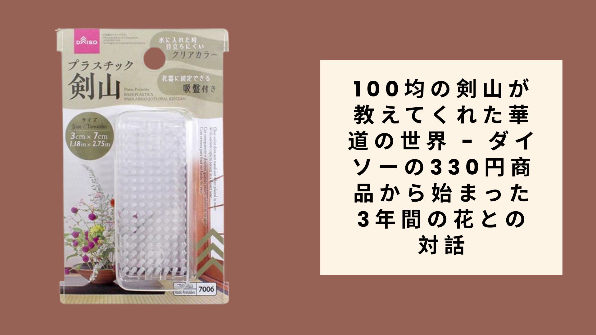 100均の剣山が教えてくれた華道の世界 - ダイソーの330円商品から始まった3年間の花との対話