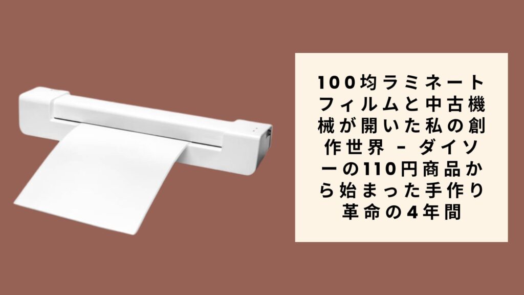 100均ラミネートフィルムと中古機械が開いた私の創作世界 - ダイソ