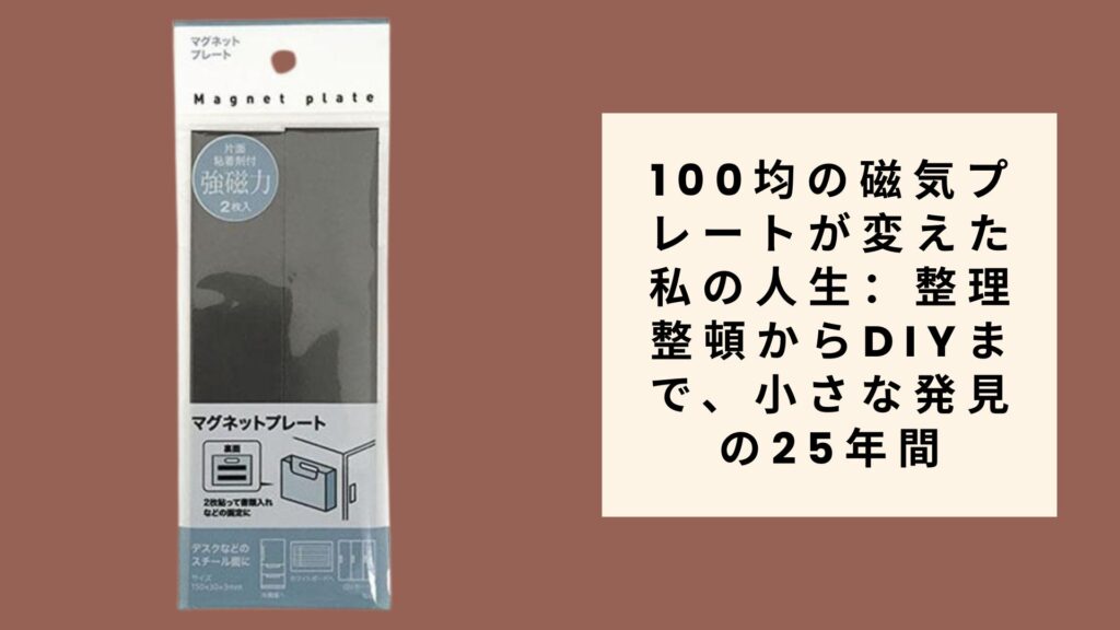 100均の磁気プレートが変えた私の人生：整理整頓からDIYまで、小さな発見の25年間