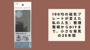 100均の磁気プレートが変えた私の人生：整理整頓からDIYまで、小さな発見の25年間