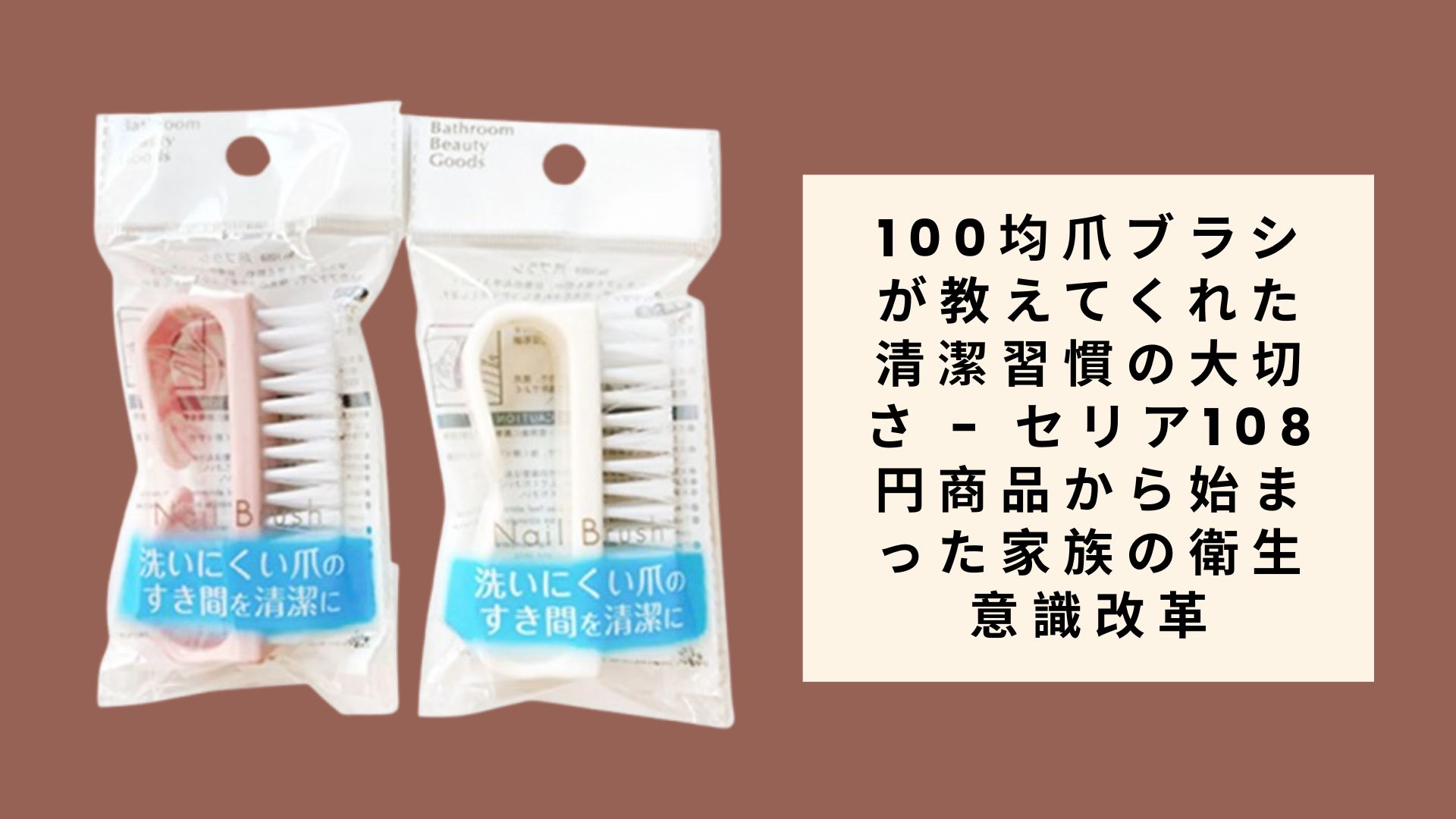 100均爪ブラシが教えてくれた清潔習慣の大切さ
