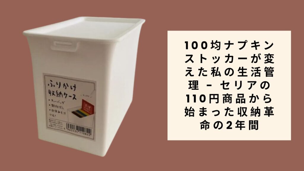 100均ナプキンストッカーが変えた私の生活管理