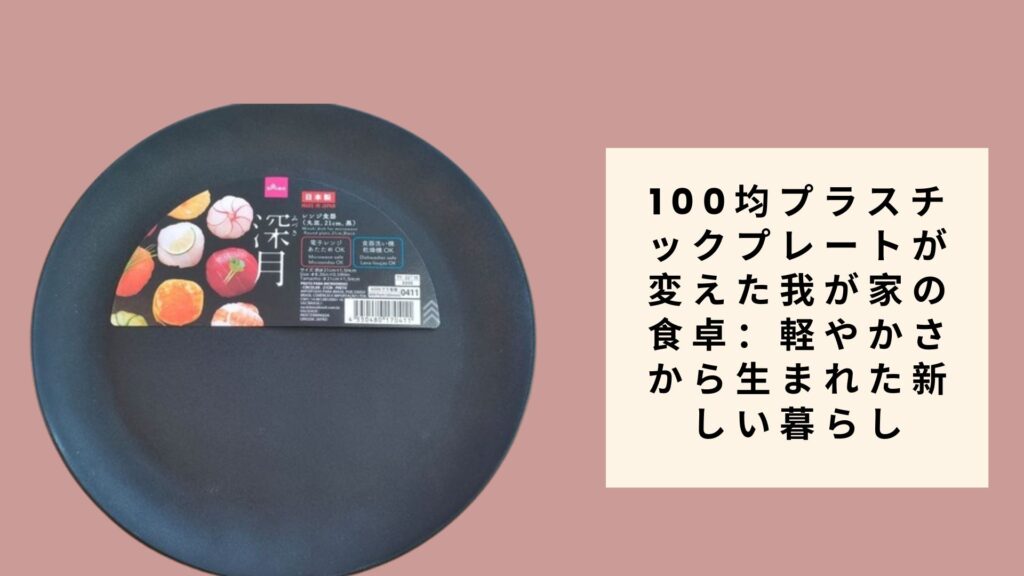 100均プラスチックプレートが変えた我が家の食卓