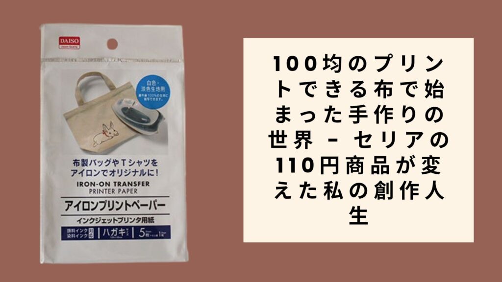 100均のプリントできる布で始まった手作りの世界