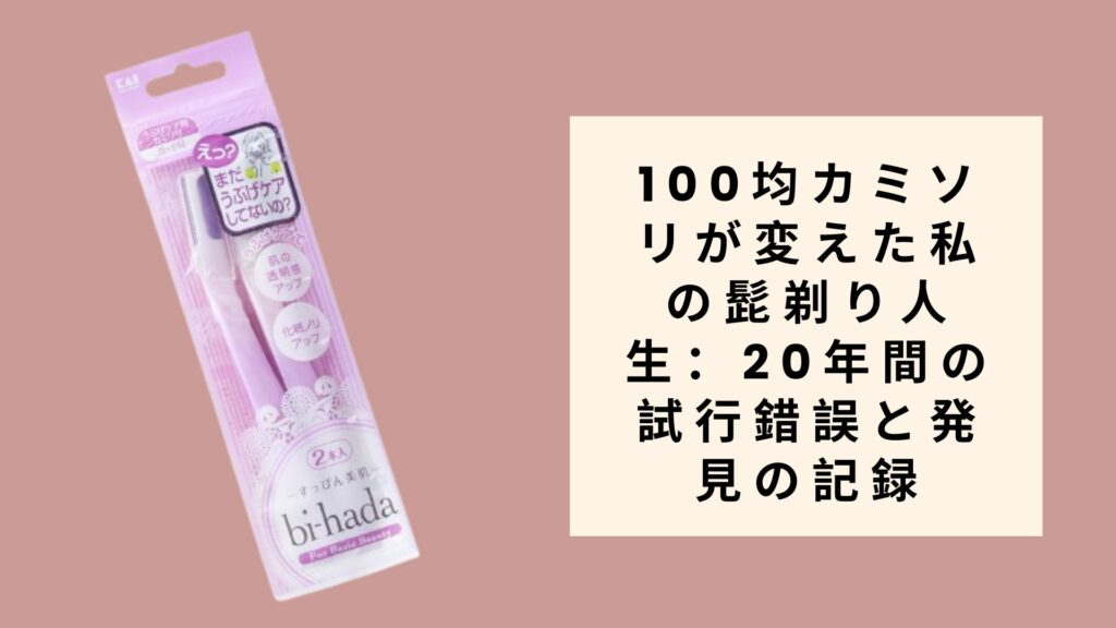 100均カミソリが変えた私の髭剃り人生：20年間の試行錯誤と発見の記録
