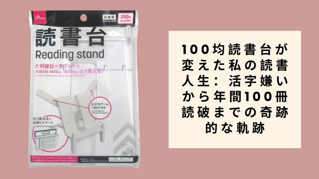 100均読書台が変えた私の読書人生：活字嫌いから年間100冊読破までの奇跡的な軌跡