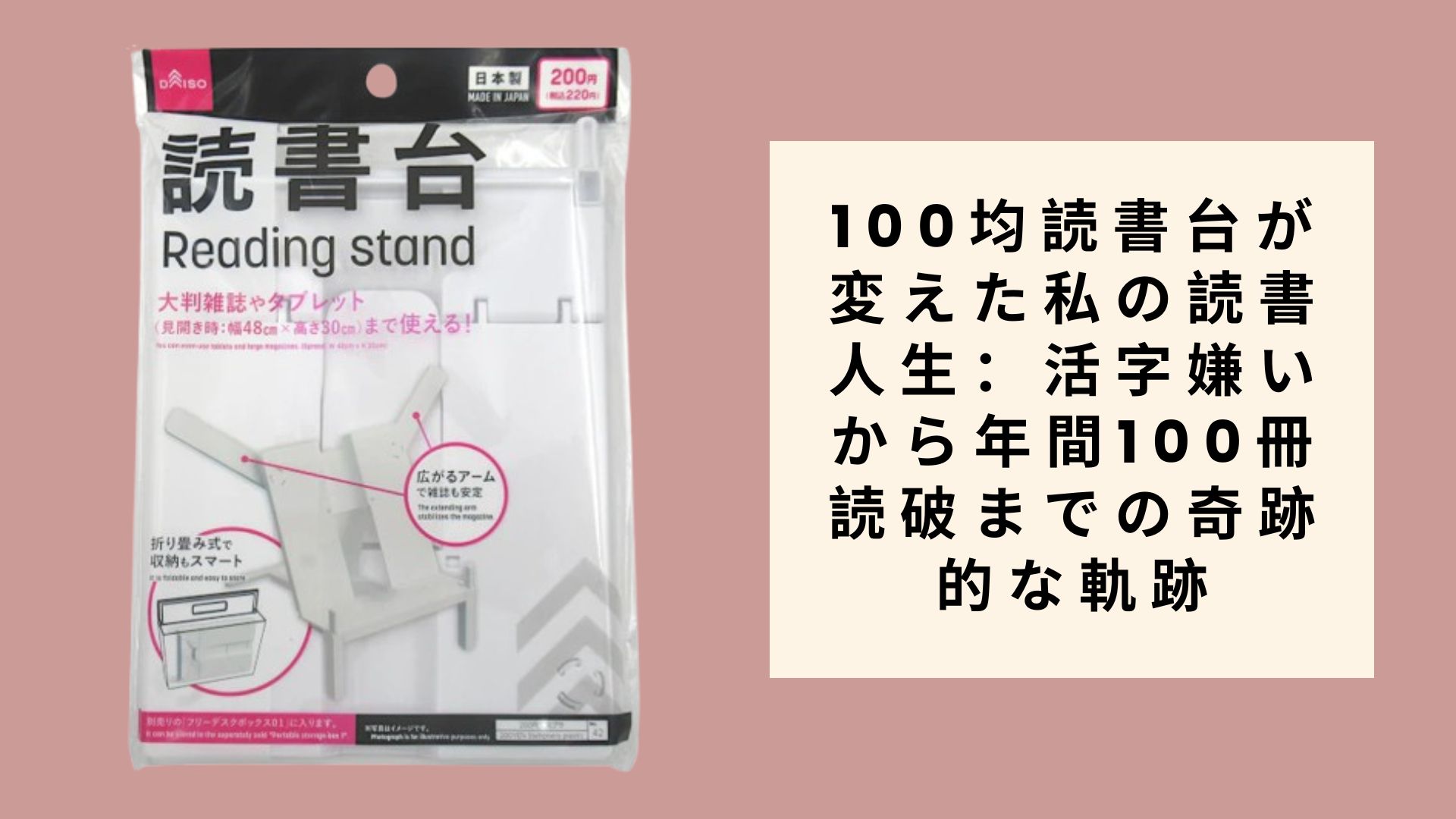 100均読書台が変えた私の読書人生：活字嫌いから年間100冊読破までの奇跡的な軌跡