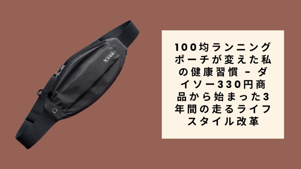100均ランニングポーチが変えた私の健康習慣 - ダイソ