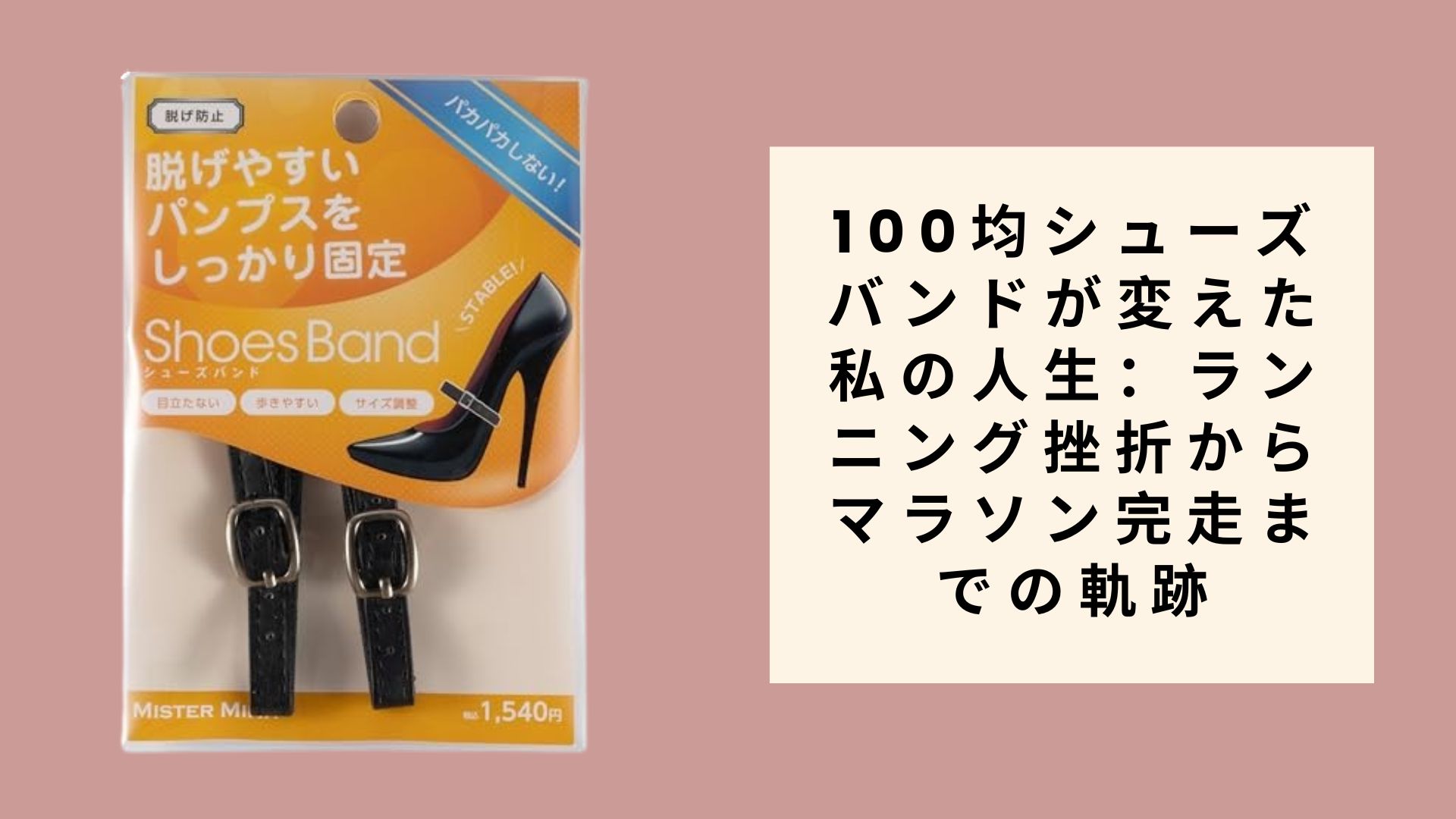 100均シューズバンドが変えた私の人生:ランニング挫折からマラソン完走までの軌跡