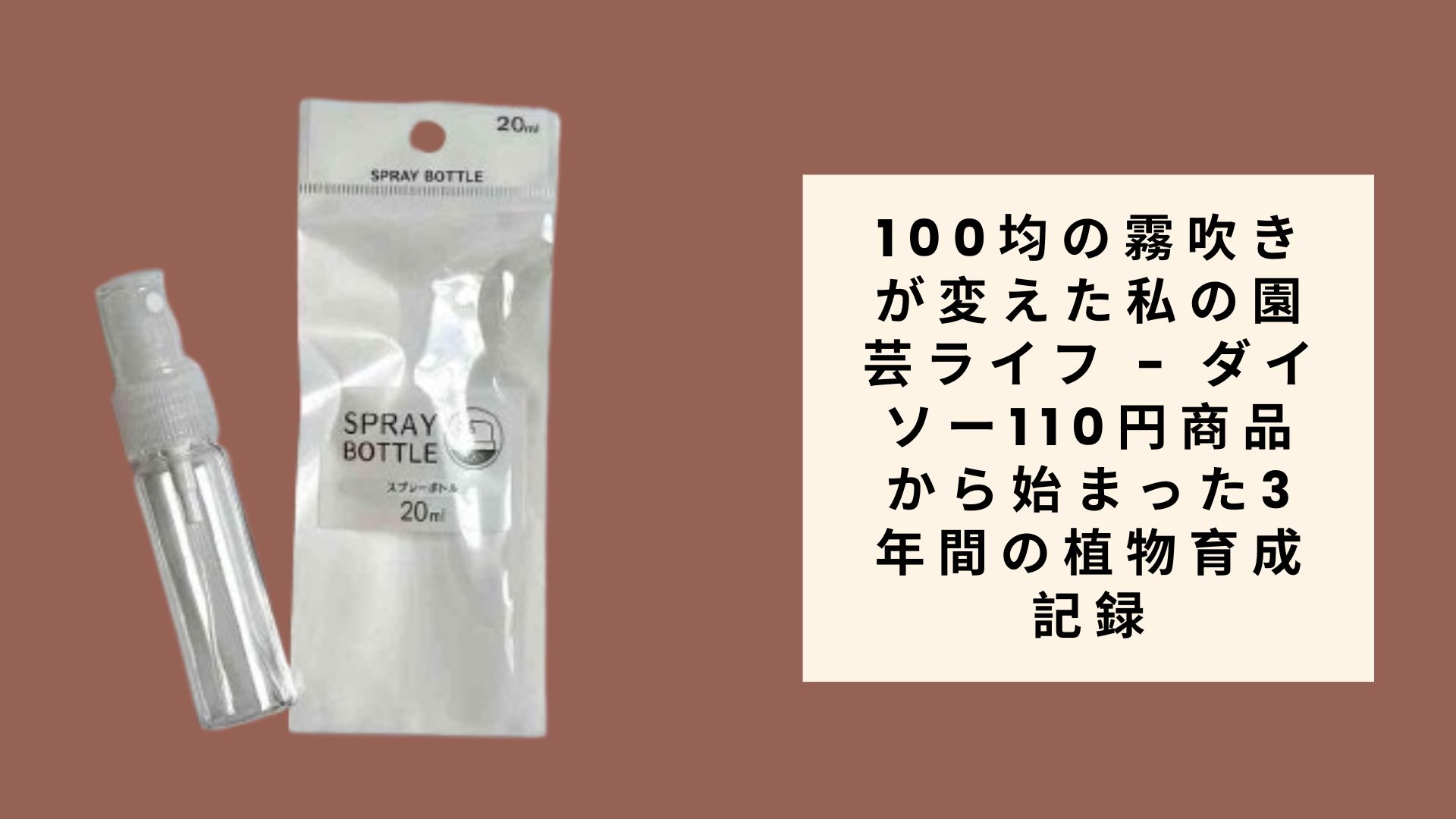 100均の霧吹きが変えた私の園芸ライフ - ダイソ