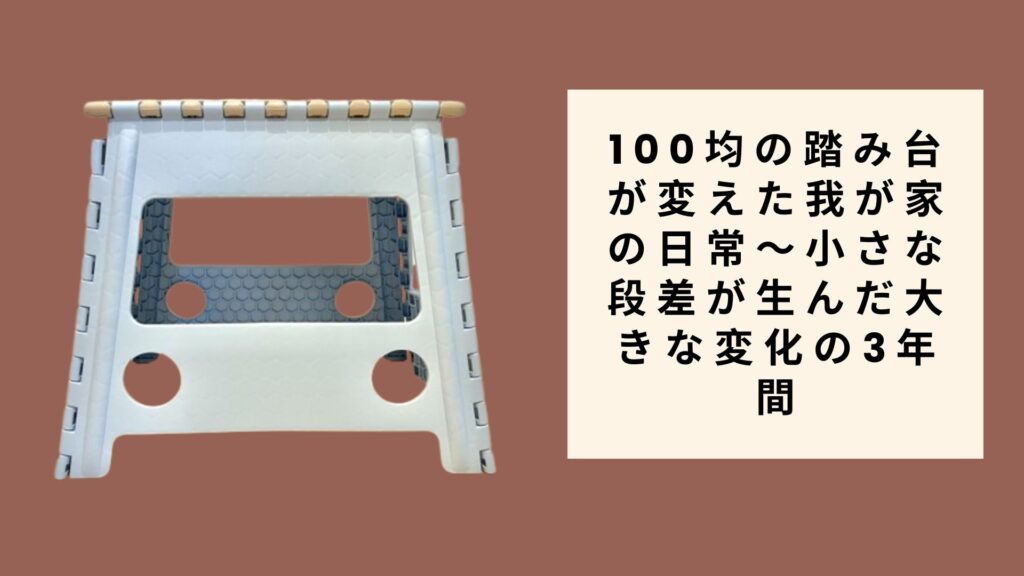 100均の踏み台が変えた我が家の日常