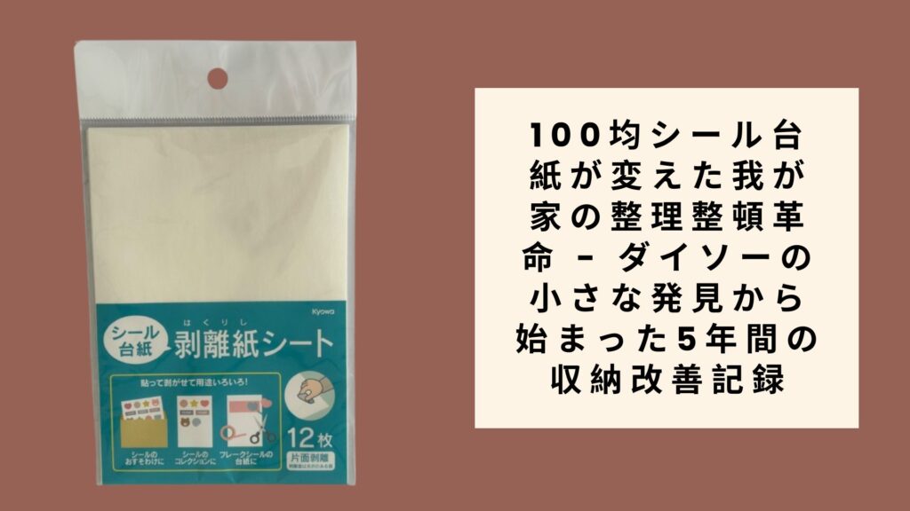 100均シール台紙が変えた我が家の整理整頓革命