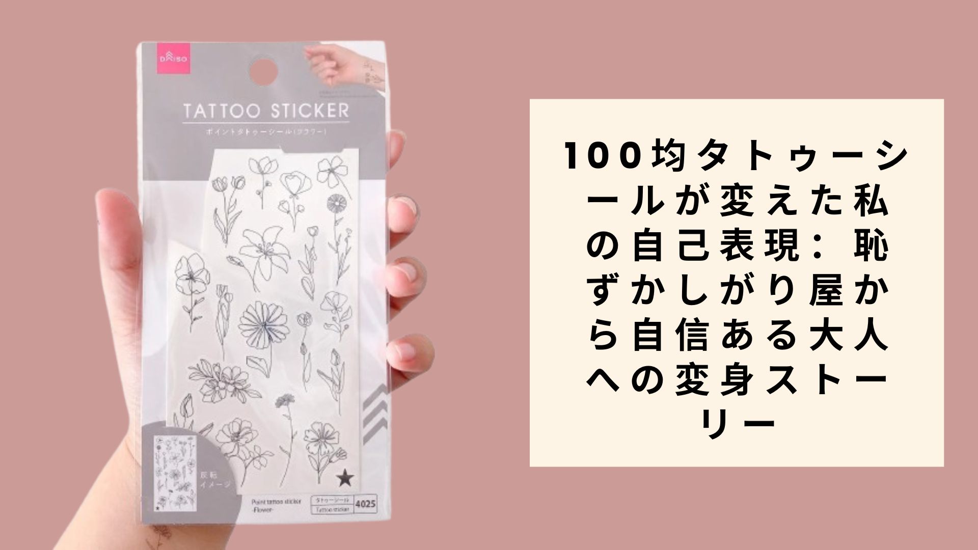 100均タトゥーシールが変えた私の自己表現:恥ずかしがり屋から自信ある大人への変身ストーリー