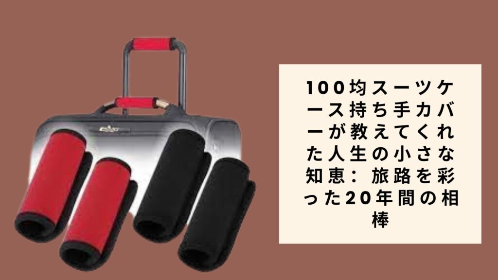 100均スーツケース持ち手カバーが教えてくれた人生の小さな知恵：旅路を彩った20年間の相棒