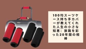 100均スーツケース持ち手カバーが教えてくれた人生の小さな知恵：旅路を彩った20年間の相棒