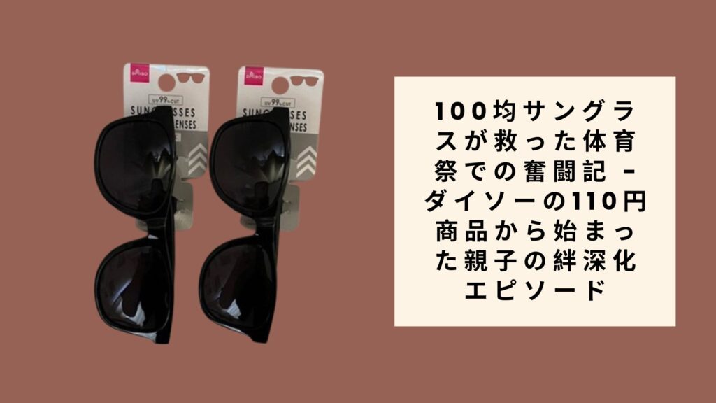 100均サングラスが救った体育祭での奮闘記 - ダイソ