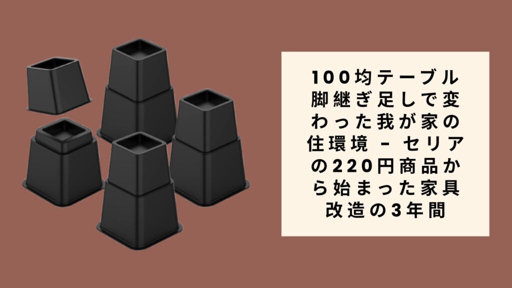 100均テーブル脚継ぎ足しで変わった我が家の住環境