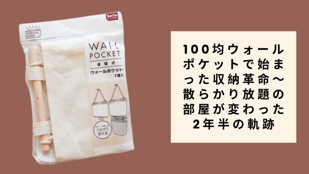 100均ウォールポケットで始まった収納革命