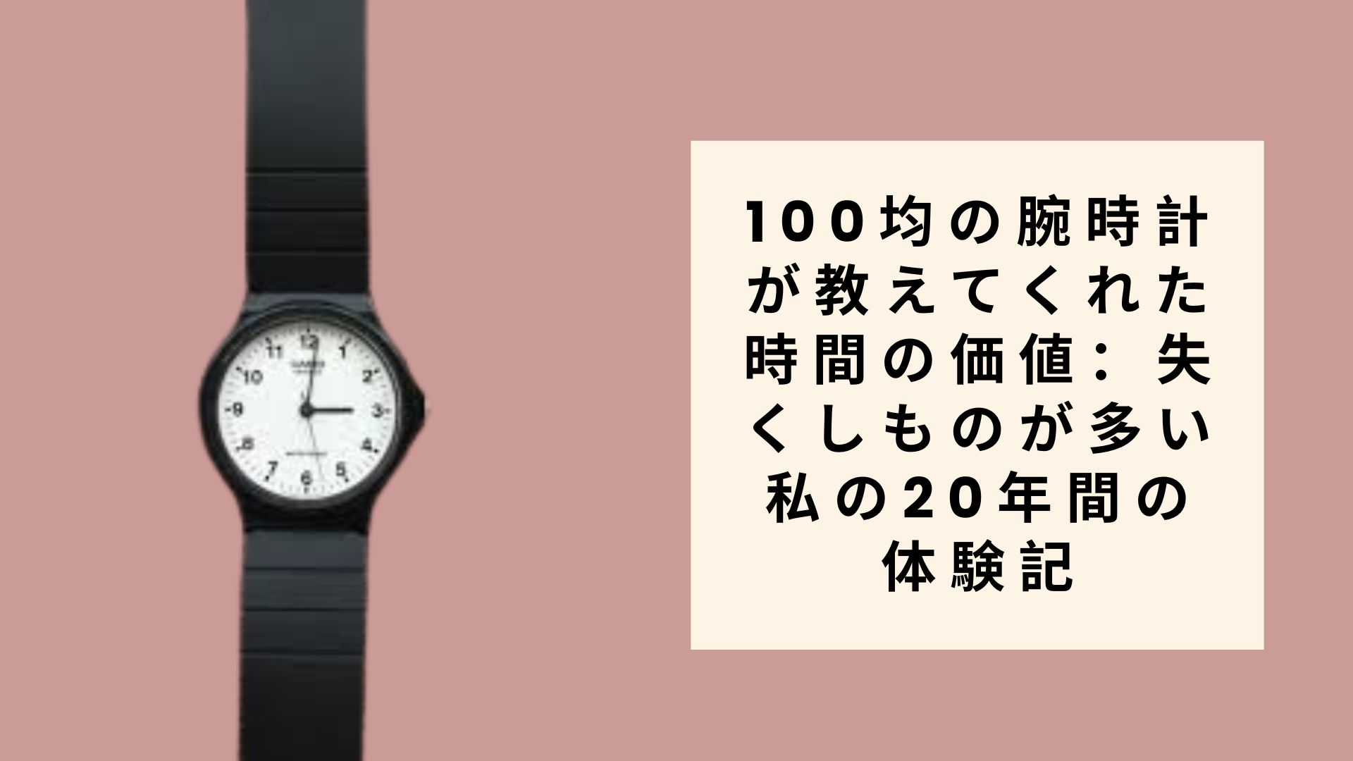 100均の腕時計が教えてくれた時間の価値:失くしものが多い私の20年間の体験記
