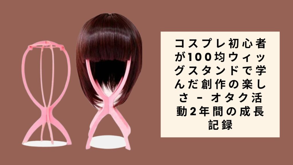 ウィッグスタンド セリア