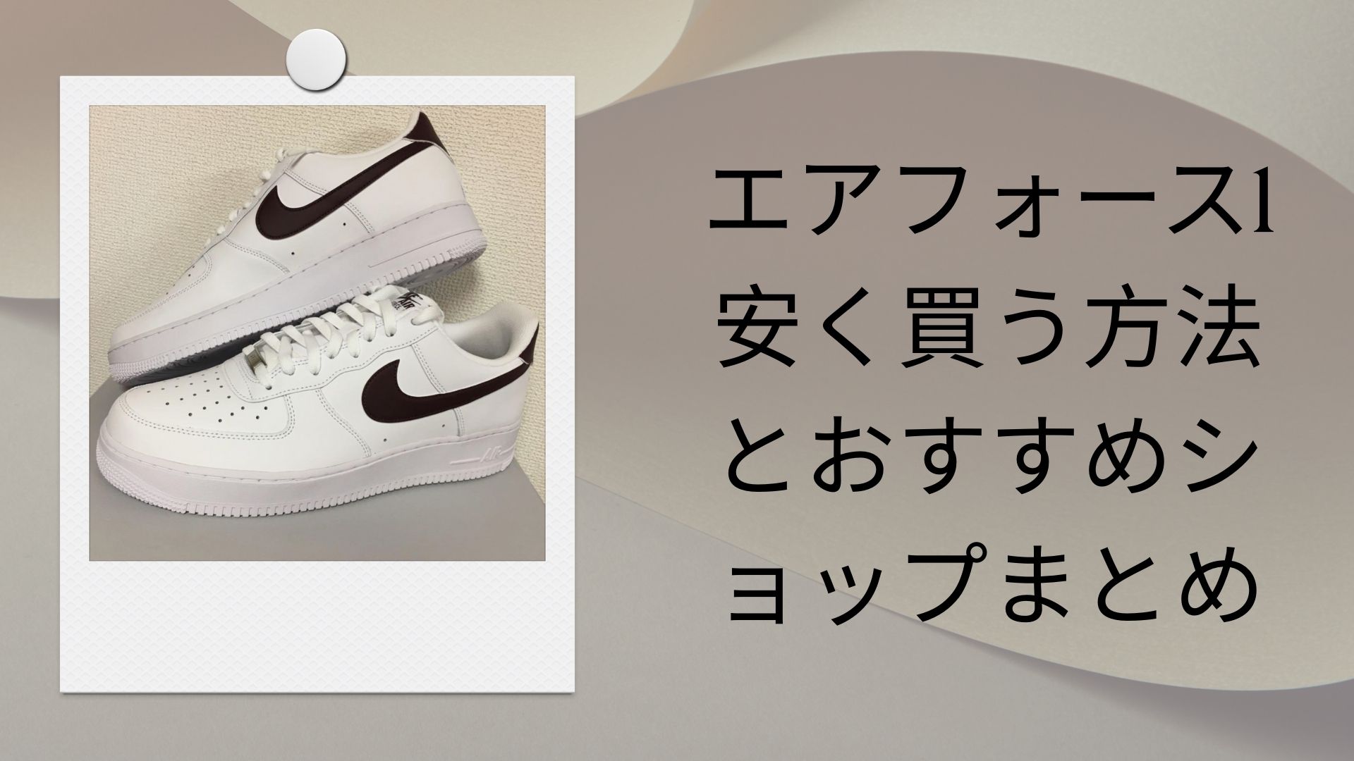 エアフォース1 安く買う方法とおすすめショップまとめ