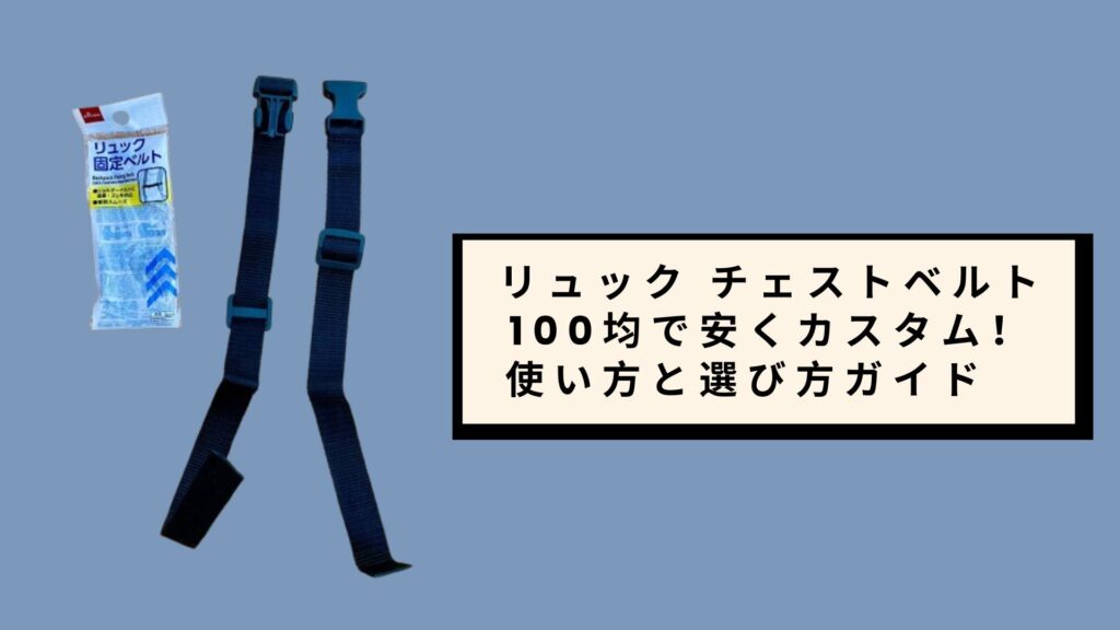 リュック チェストベルト 100均で安くカスタム