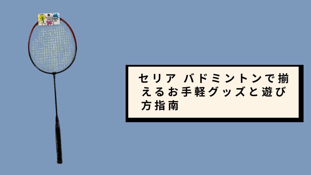 セリア バドミントンで揃えるお手軽グッズと遊び方指南