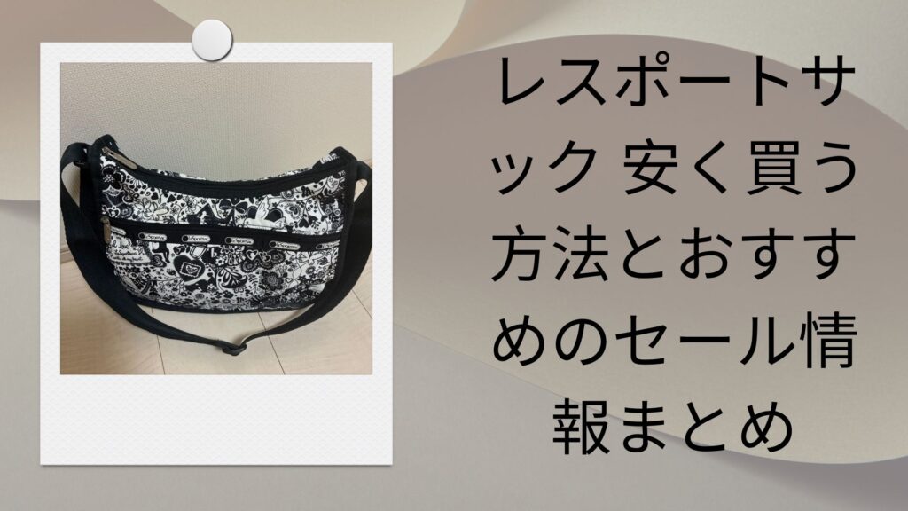 レスポートサック 安く買う方法とおすすめのセール情報まとめ