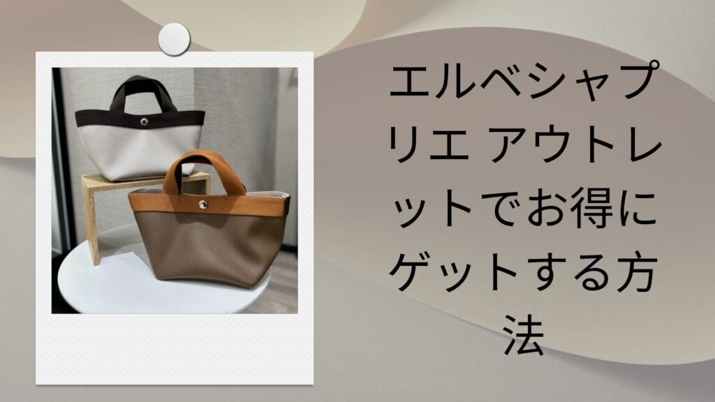エルベシャプリエ アウトレットでお得にゲットする方法