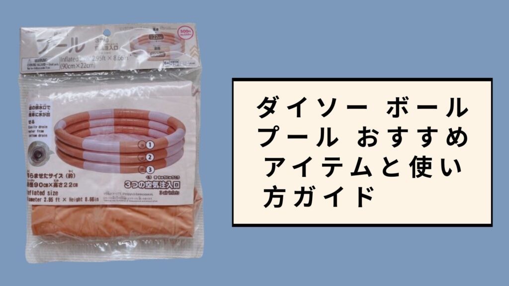 ダイソー ボールプール おすすめアイテムと使い方ガイド