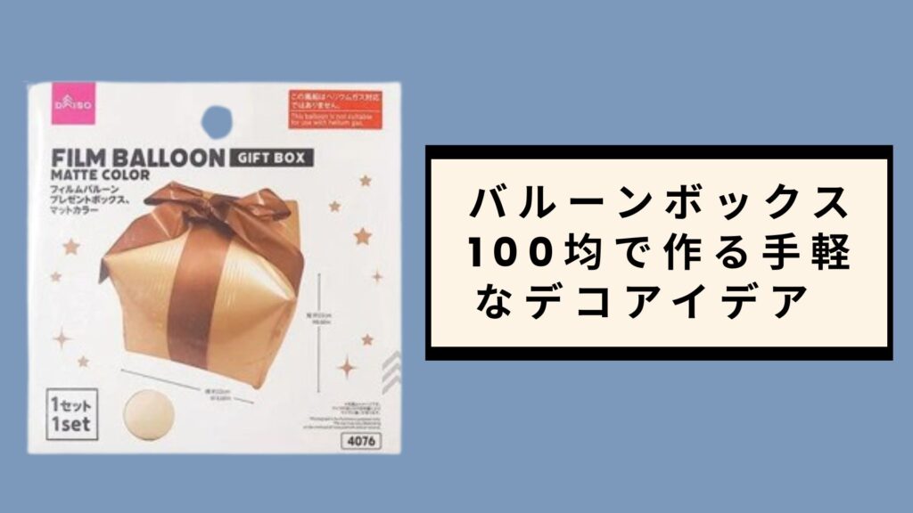 バルーンボックス 100均で作る手軽なデコアイデア