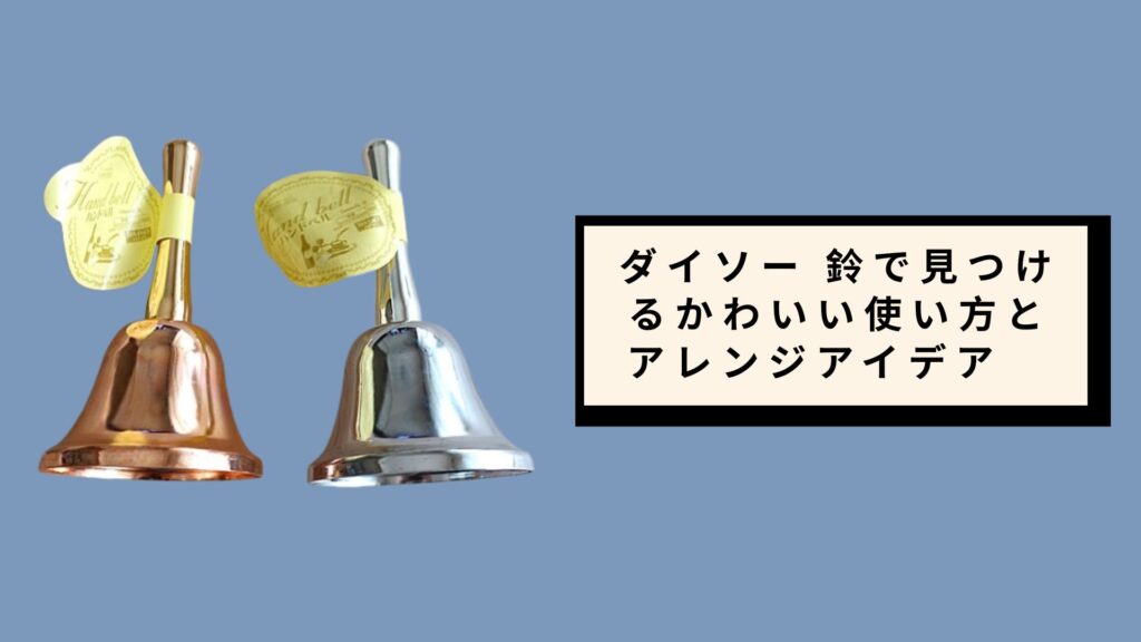 ダイソー 鈴で見つけるかわいい使い方とアレンジアイデア