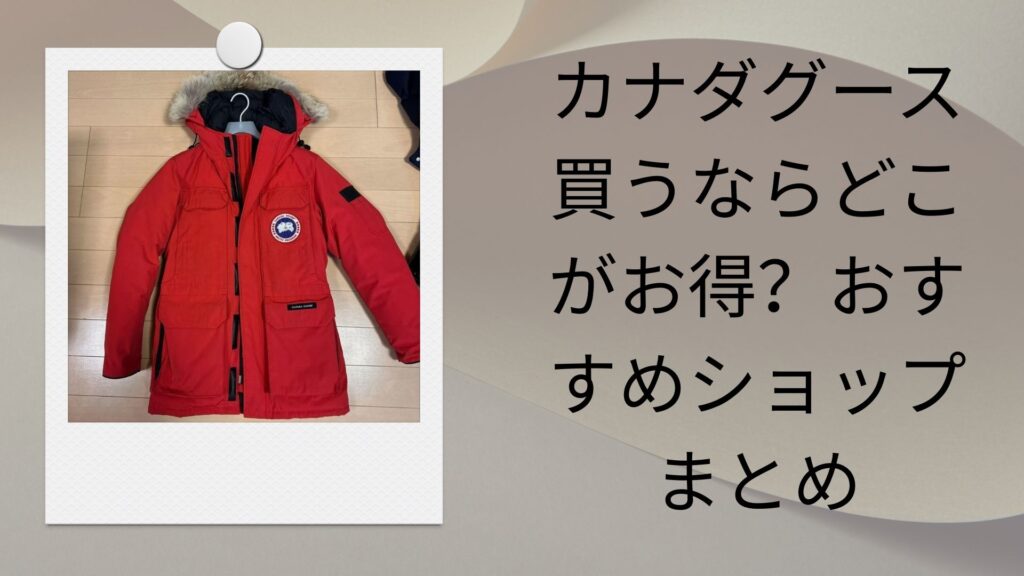 カナダグース 買うならどこがお得？おすすめショップまとめ