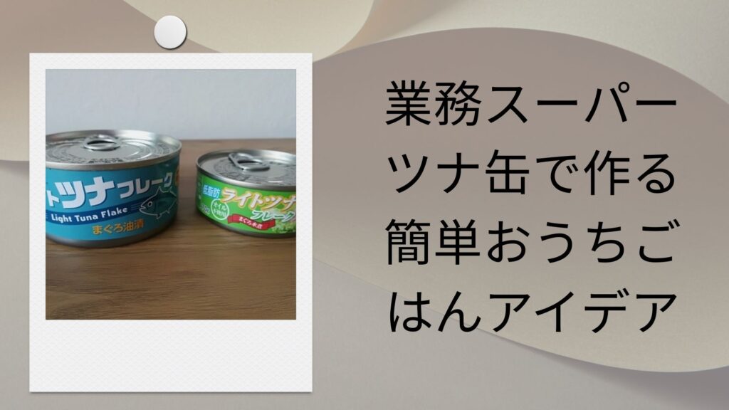業務スーパー ツナ缶