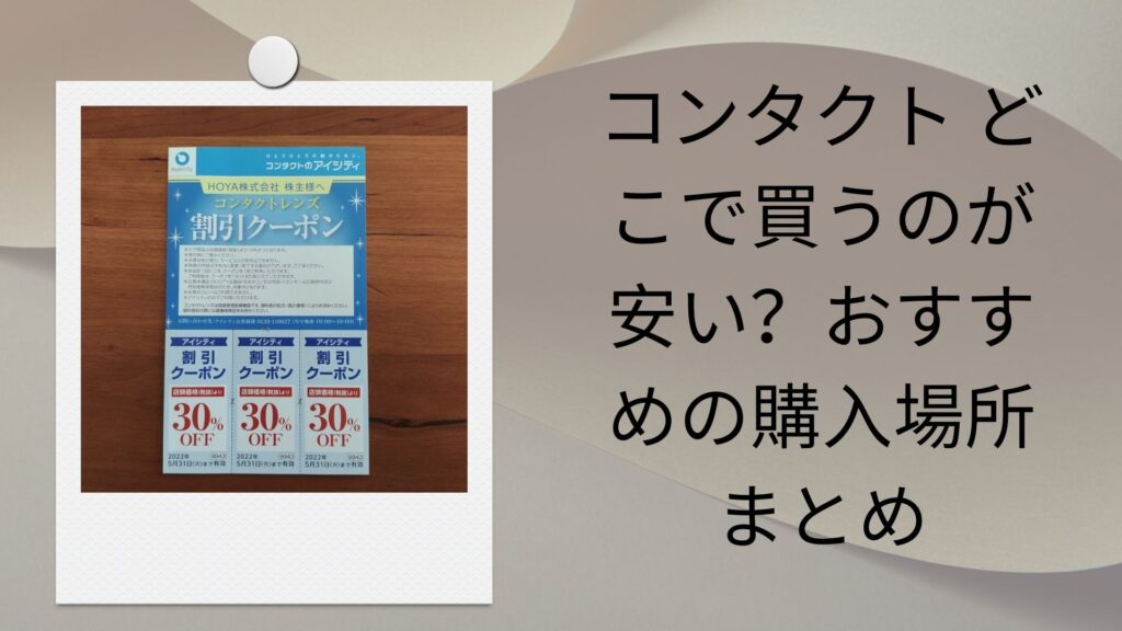 コンタクトレンズを一番安く買う方法を考察。アイシティクーポンか、楽天か