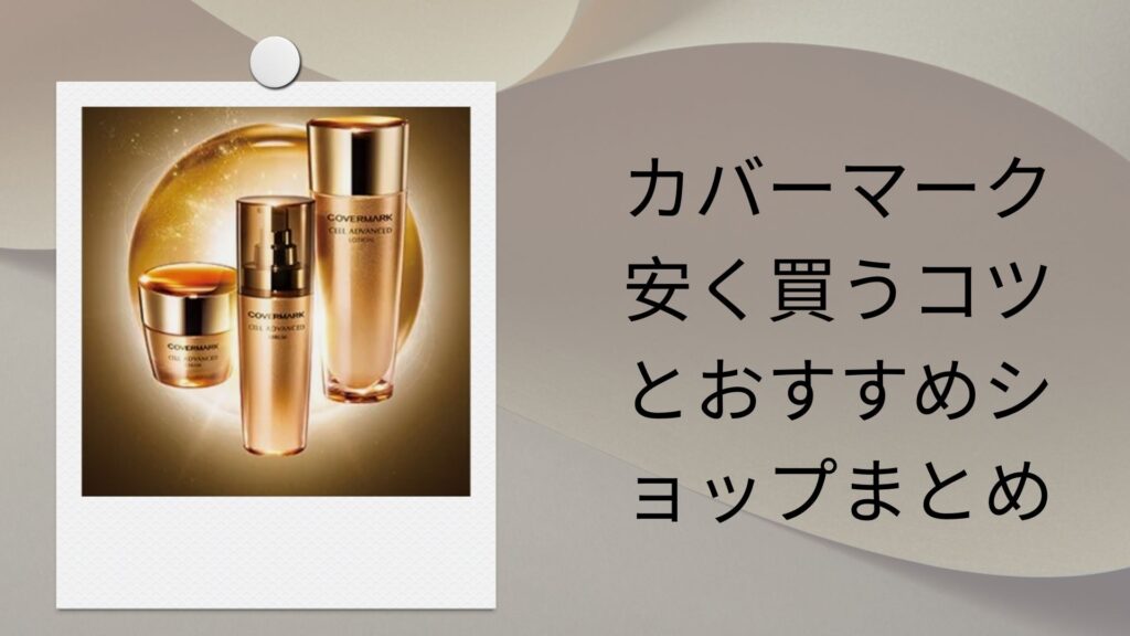 カバーマーク 安く買うコツとおすすめショップまとめ