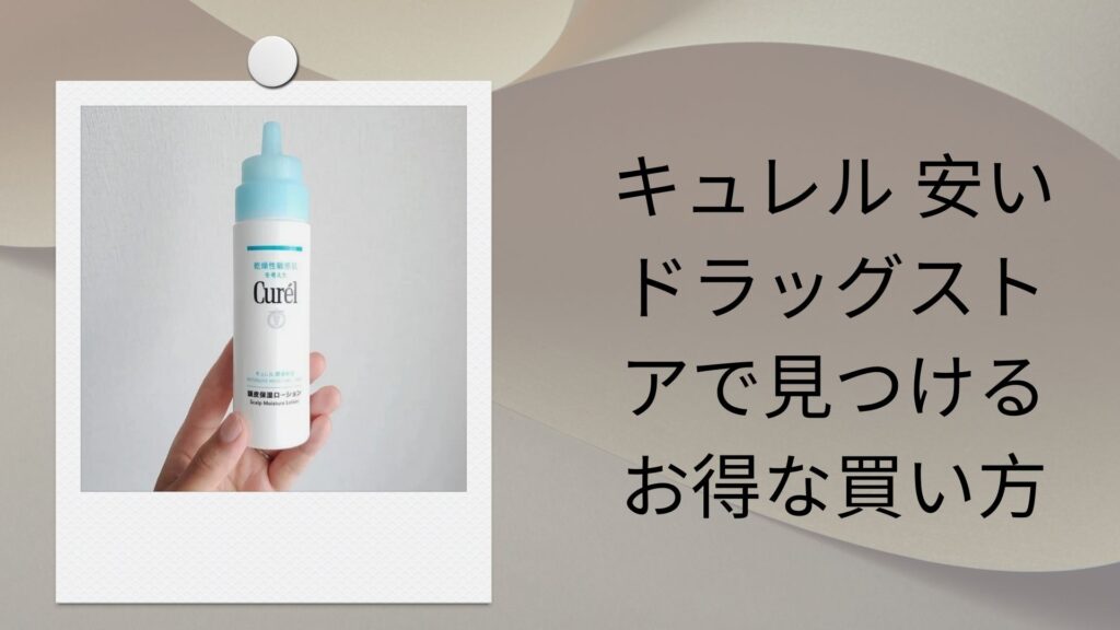 キュレル 安い ドラッグストアで見つけるお得な買い方