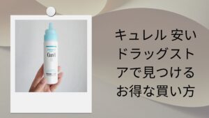 キュレル 安い ドラッグストアで見つけるお得な買い方