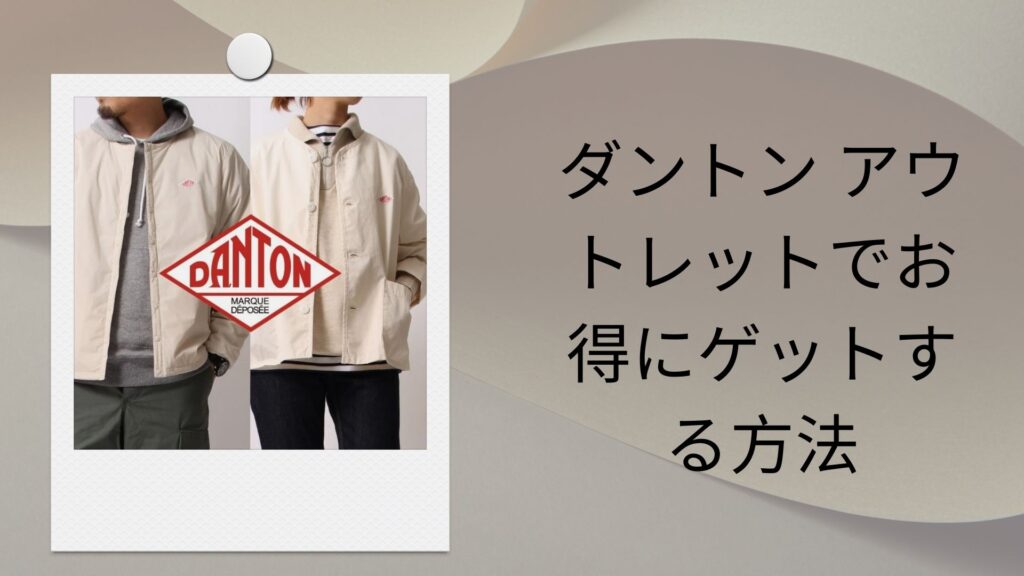 ダントン アウトレットでお得にゲットする方法