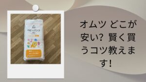 オムツ どこが安い？