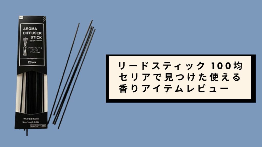 リードスティック 100均 セリアで見つけた使える香りアイテムレビュー