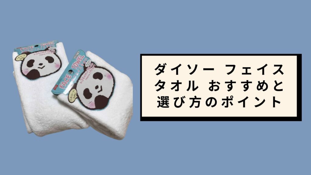 ダイソー フェイスタオル おすすめと選び方のポイント