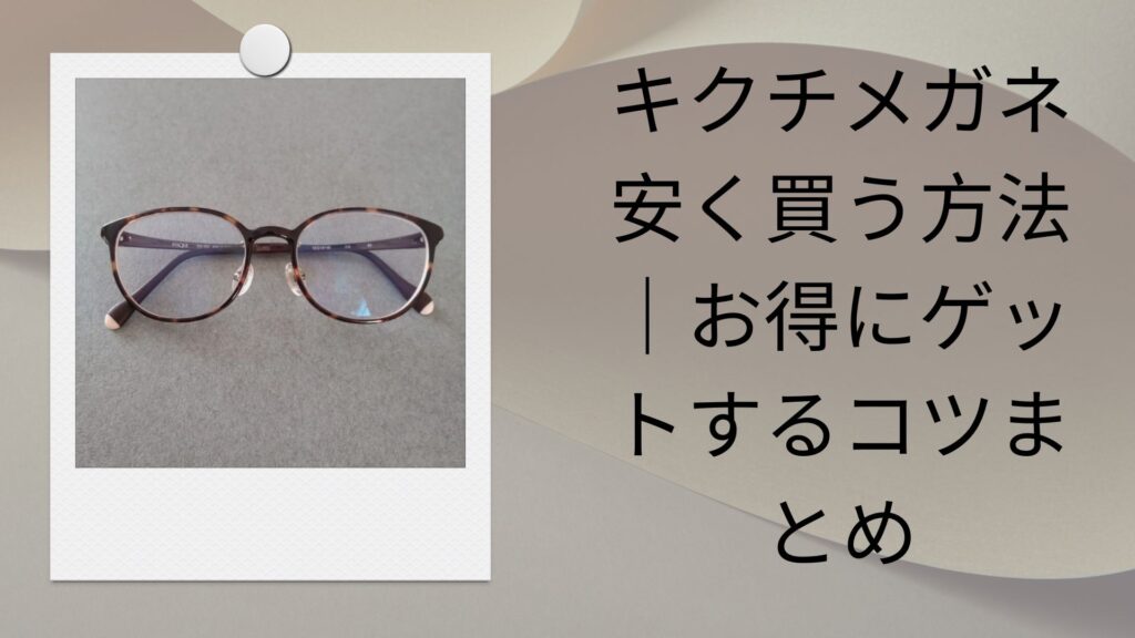 キクチメガネ 安く買う方法