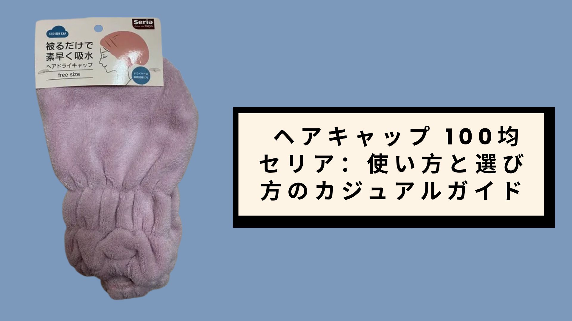 ヘアキャップ 100均 セリア：使い方と選び方のカジュアルガイド