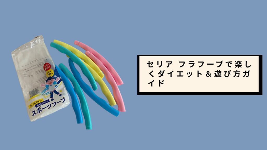 セリア フラフープで楽しくダイエット＆遊び方ガイド