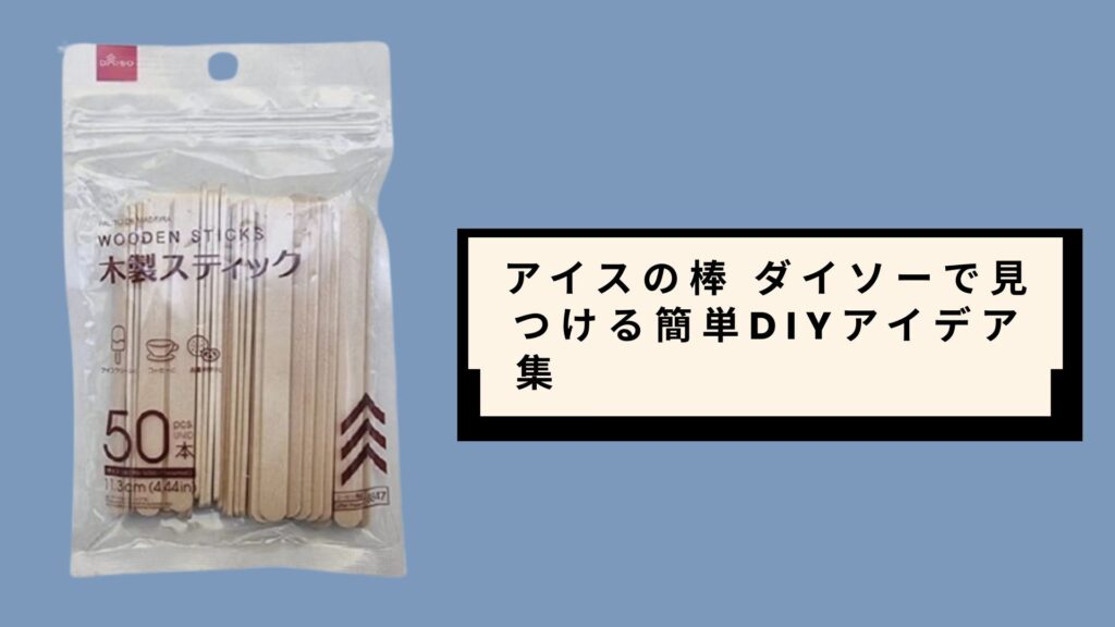 アイスの棒 ダイソーで見つける簡単DIYアイデア集