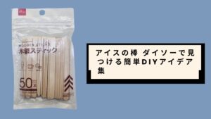 アイスの棒 ダイソーで見つける簡単DIYアイデア集