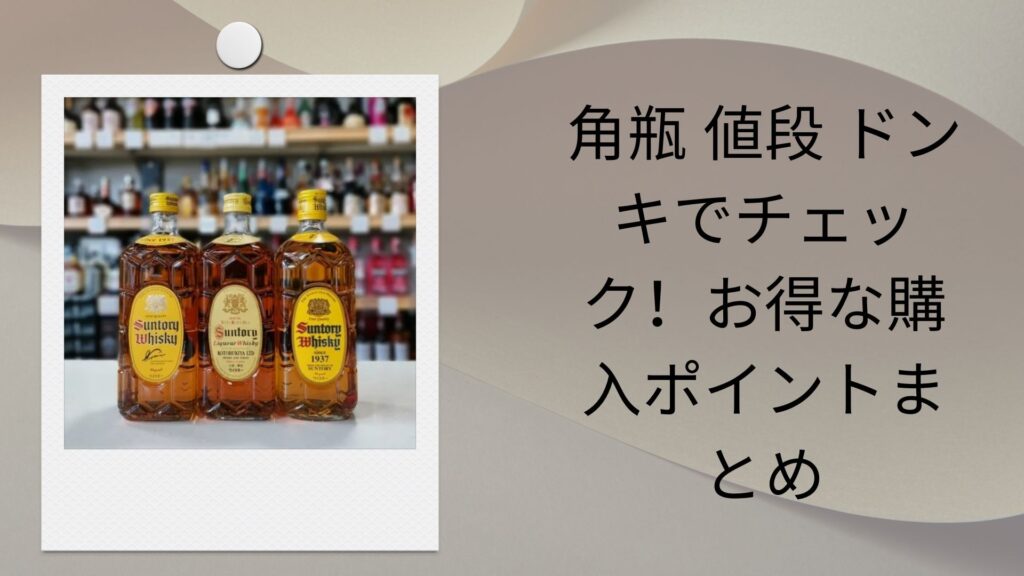 角瓶 値段 ドンキでチェック