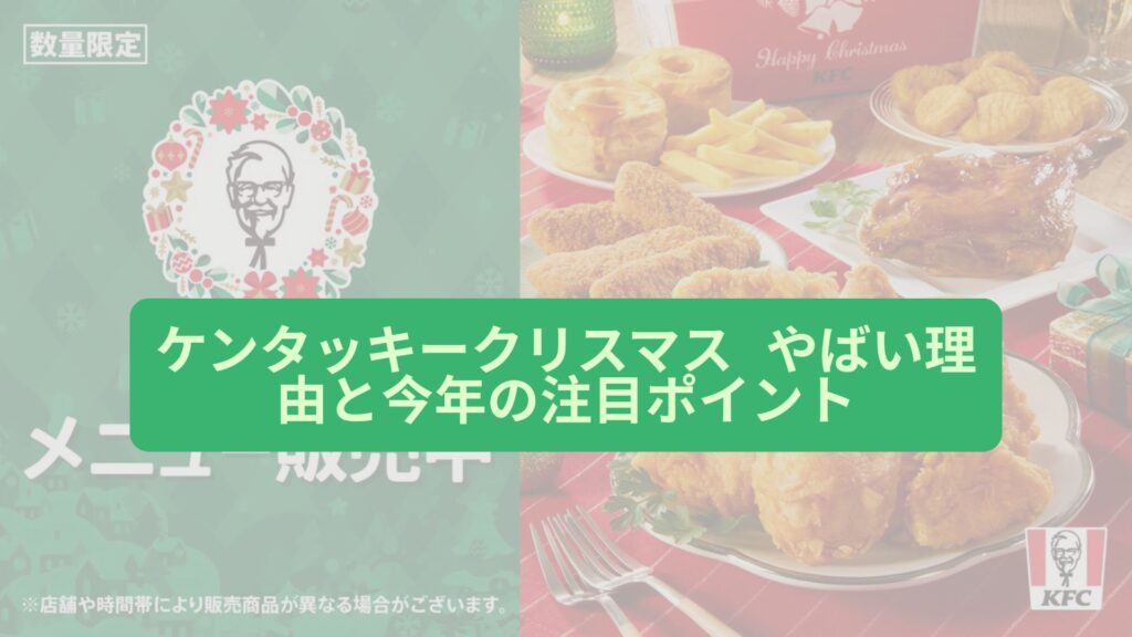 ケンタッキークリスマス やばい理由と今年の注目ポイント