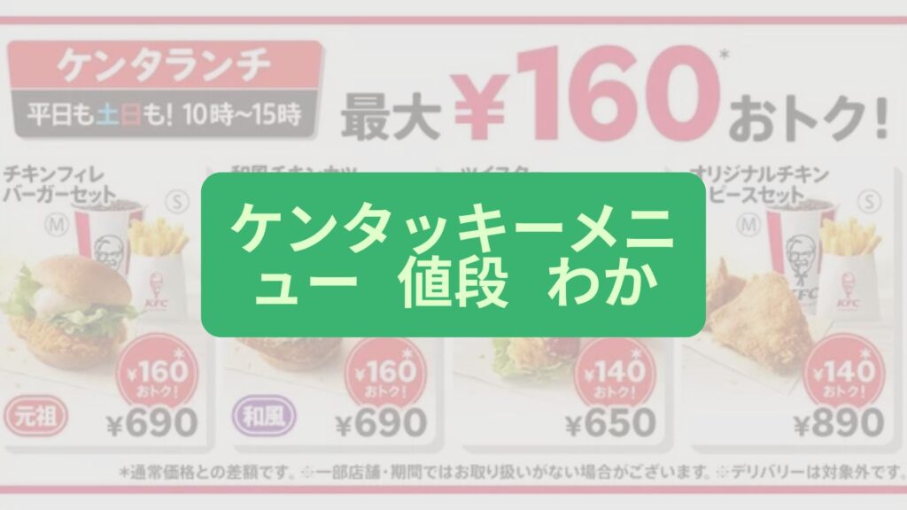ケンタッキーメニュー 値段 わからない時の確認方法と解説
